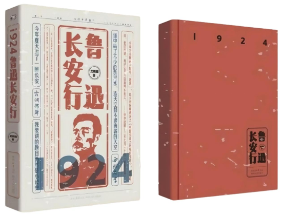 《1924：鲁迅长安行》出版发行