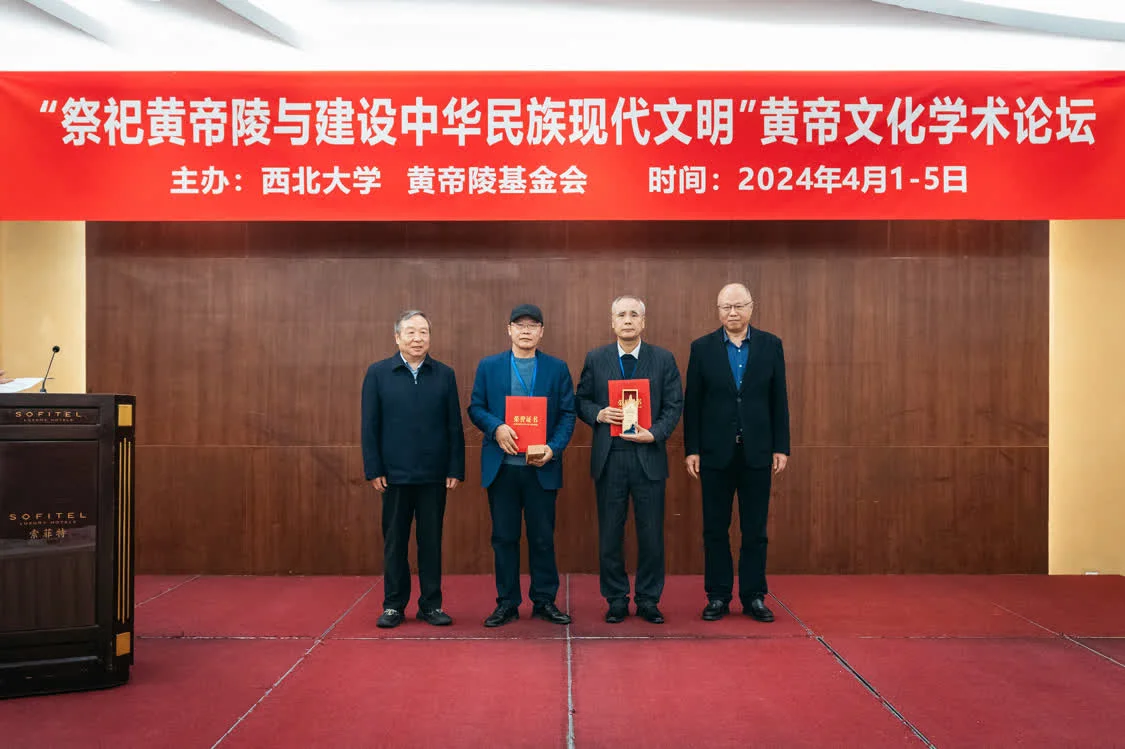 “祭祀黄帝陵与建设中华民族现代文明”黄帝文化学术论坛举行