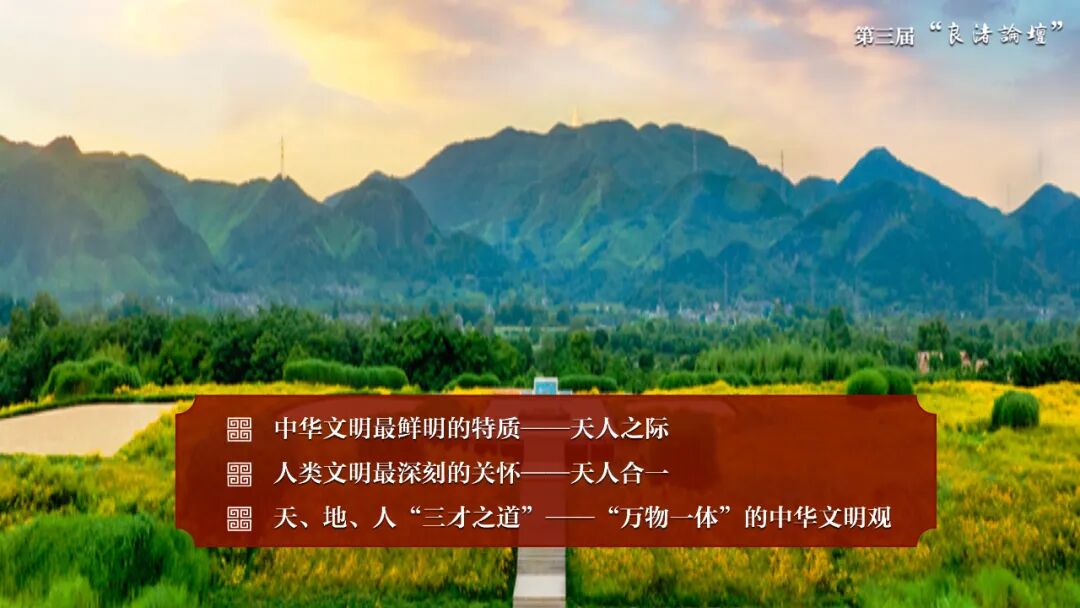 感悟良渚:重思文明的天人之际——西北大学校长、文化遗产学院教授孙庆伟在第三届“良渚论坛”上的发言 感悟良渚:重思文明的天人之际——西北大学校长、文化遗产学院教授孙庆伟在第三届“良渚论坛”上的发言